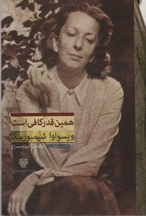 جلد کتاب همین قدر کافی است