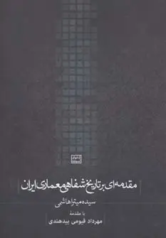 جلد کتاب مقدمه ای بر تاریخ شفاهی معماری ایران (کتابهای آسمانه)