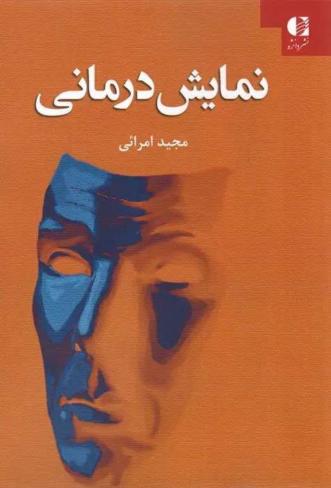 جلد کتاب نمایش درمانی