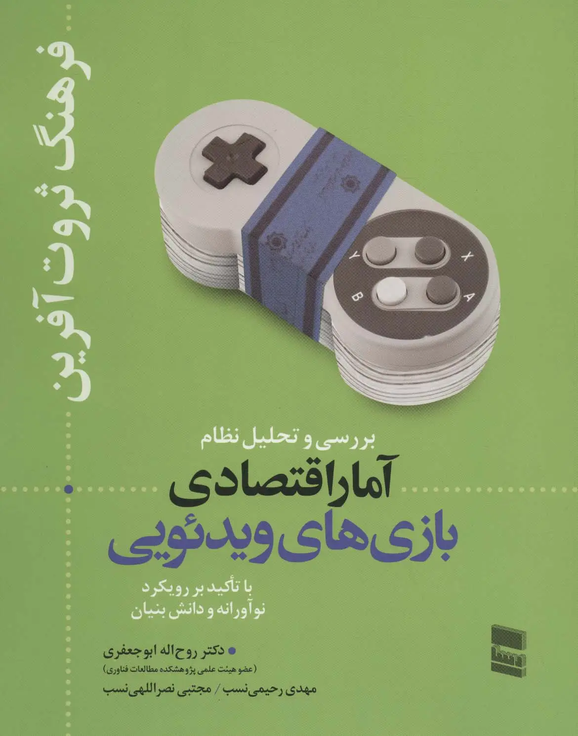 جلد کتاب بررسی و تحلیل نظام آمار اقتصادی بازی های ویدئویی (فرهنگ ثروت آفرین)