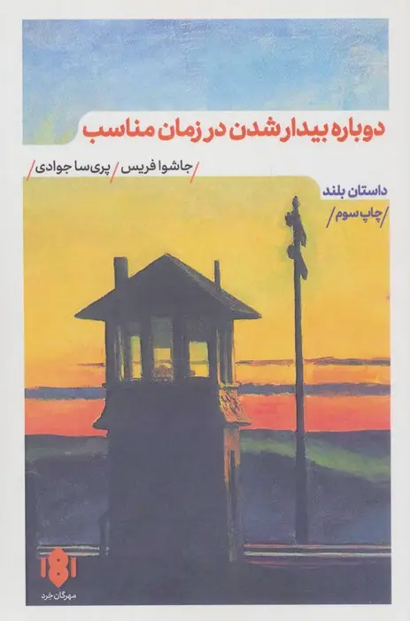 جلد کتاب دوباره بیدار شدن در زمان مناسب