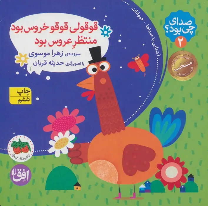 جلد کتاب صدای چی بود؟ 2 (قوقولی قوقو خروس بود منتظر عروس بود)،(گلاسه)