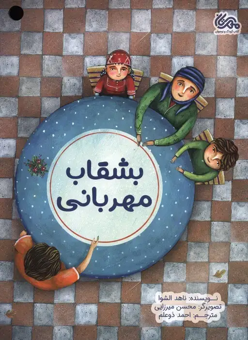 جلد کتاب بشقاب مهربانی (گلاسه)