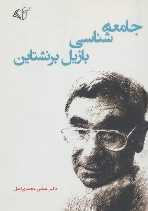 جلد کتاب جامعه شناسی بازیل برنشتاین