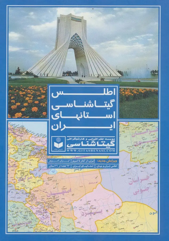 جلد کتاب اطلس گیتاشناسی استانهای ایران کد 395 (گلاسه)