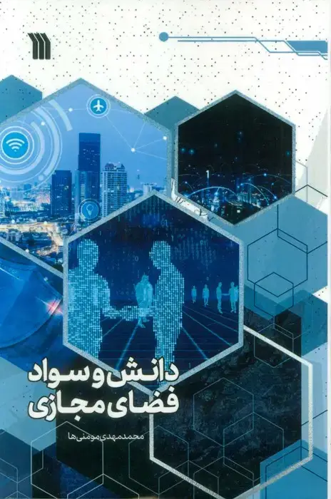 جلد کتاب دانش و سواد فضای مجازی