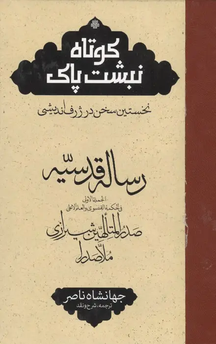 جلد کتاب رساله قدسیه (کوتاه نبشت پاک:نخستین سخن در ژرف اندیشی)