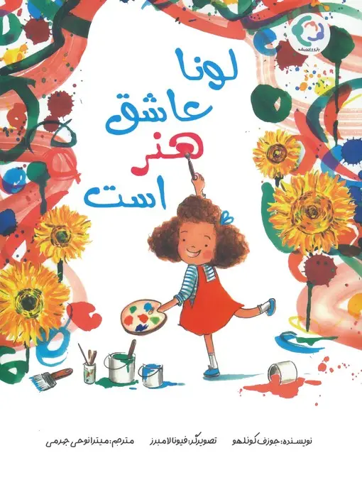 جلد کتاب لونا عاشق هنر است