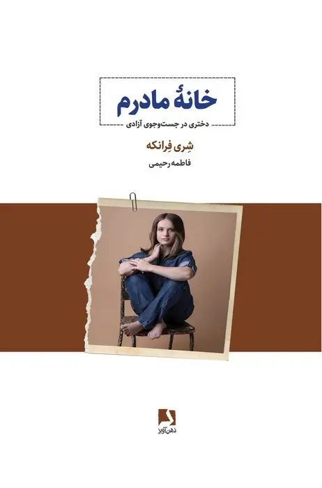 جلد کتاب خانه مادرم (دختری در جست و جوی آزادی)