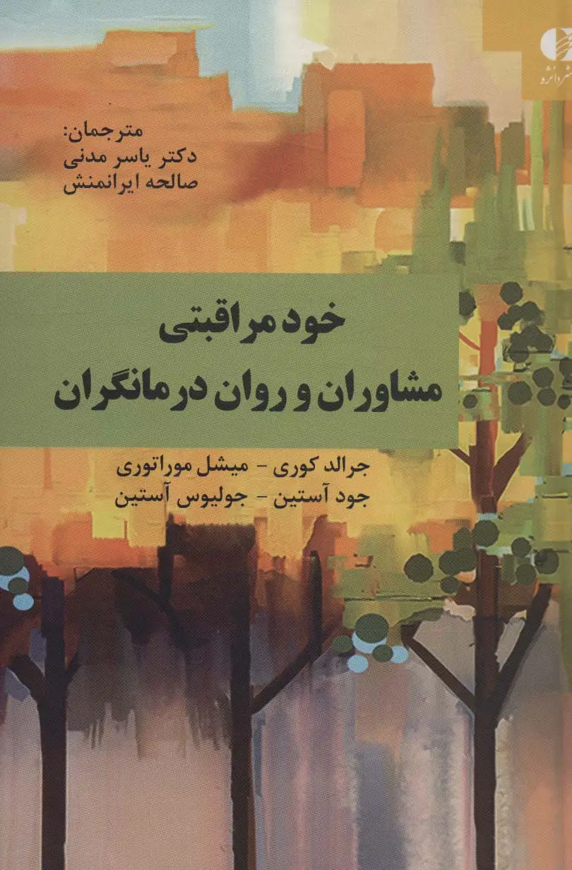 جلد کتاب خود مراقبتی مشاوران و روان درمانگران