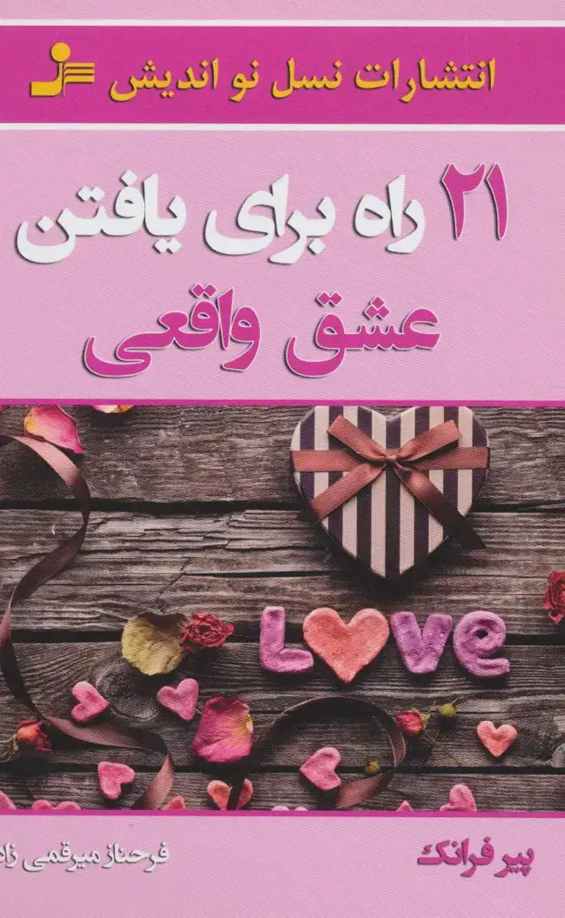 جلد کتاب 21 راه برای یافتن عشق واقعی