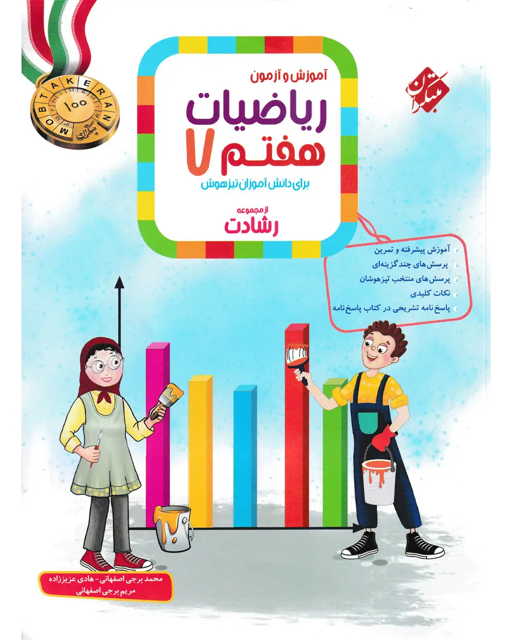 جلد کتاب کتاب ریاضی هفتم رشادت 1404