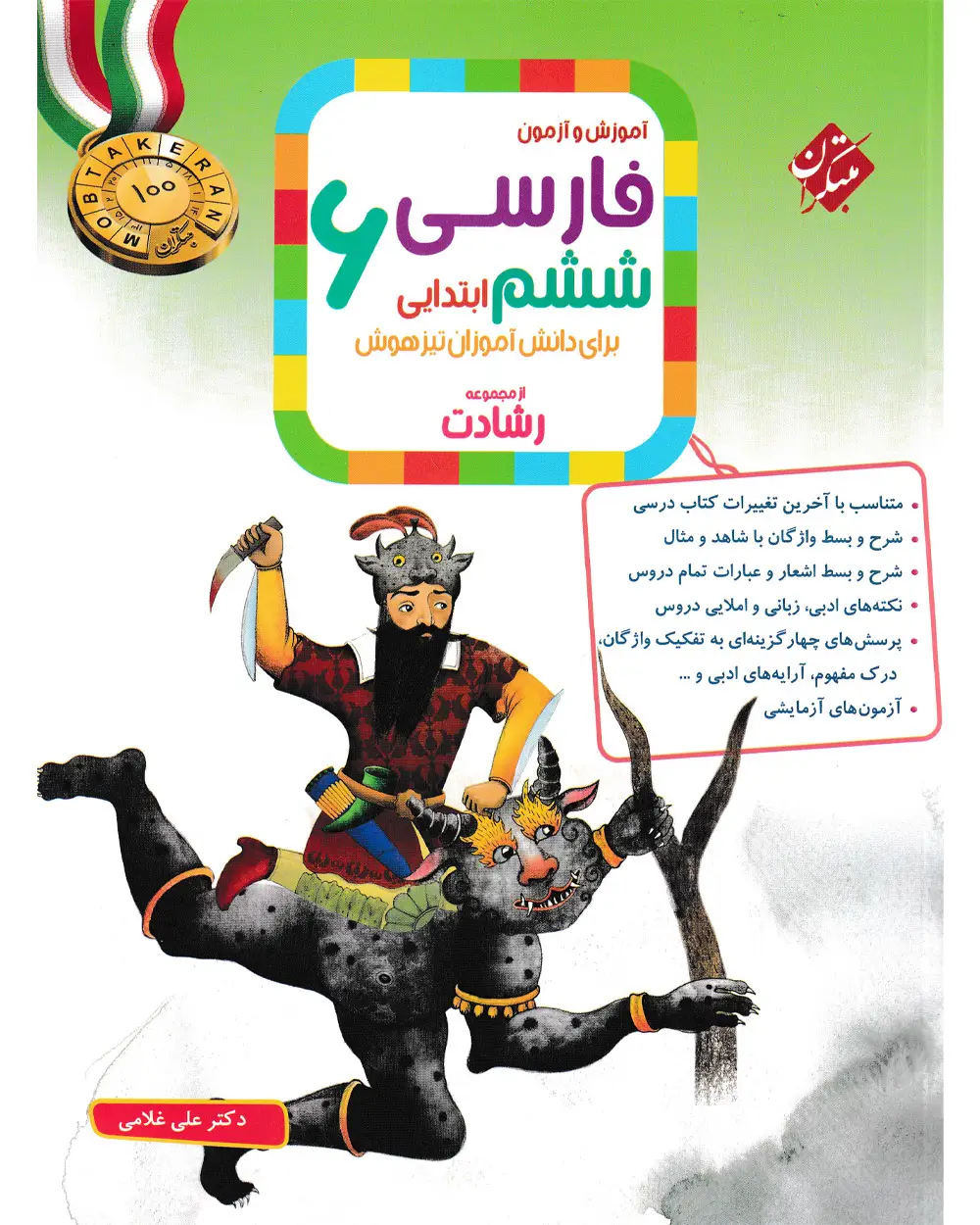 جلد کتاب کتاب فارسی ششم رشادت 1404