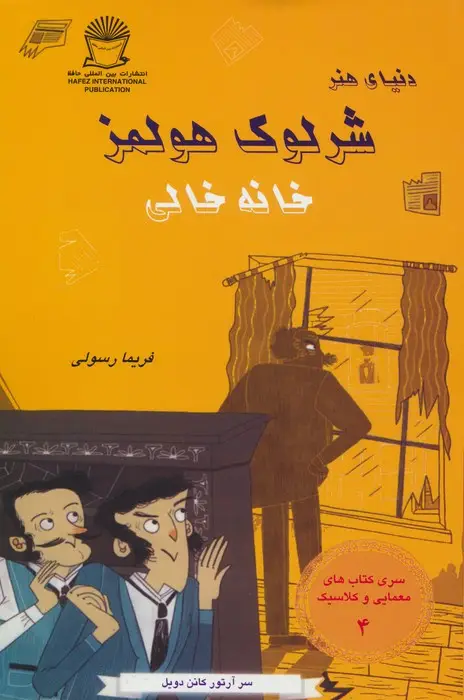 جلد کتاب شرلوک هولمز 4 (خانه خالی)