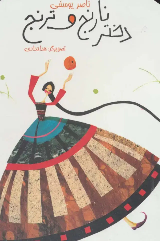 جلد کتاب دختر نارنج و ترنج (گلاسه)