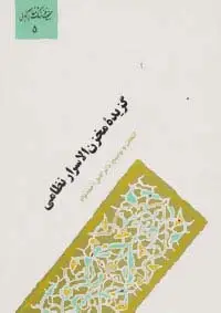 جلد کتاب گزیده مخزن الاسرار نظامی (گنجینه فرهنگ و مفاهیم ادبی 5)