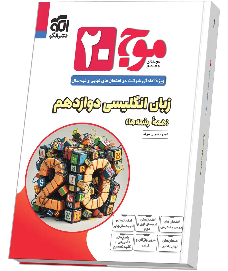 جلد کتاب موج ۲۰ زبان انگلیسی دوازدهم (همهٔ رشته‌ها)