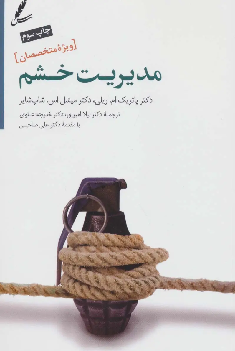 جلد کتاب مدیریت خشم (ویژه متخصصان)