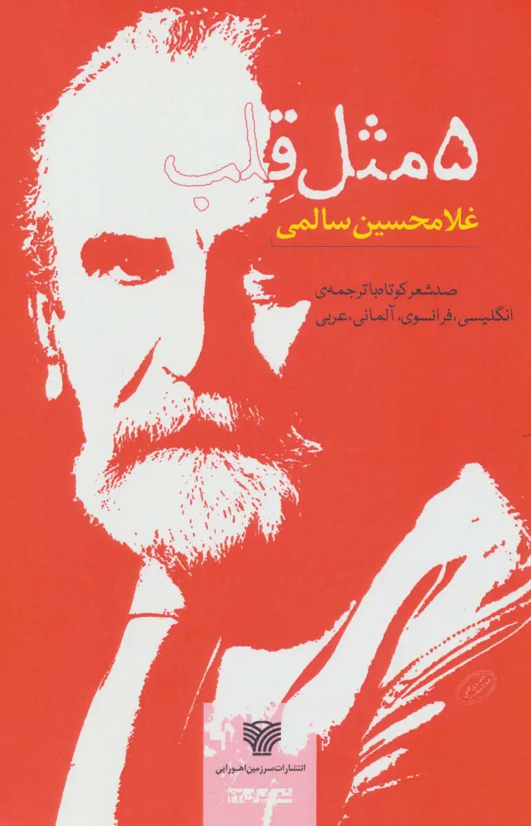 جلد کتاب 5 مثل قلب (صد شعر کوتاه،شعر ایران42)،(5زبانه)