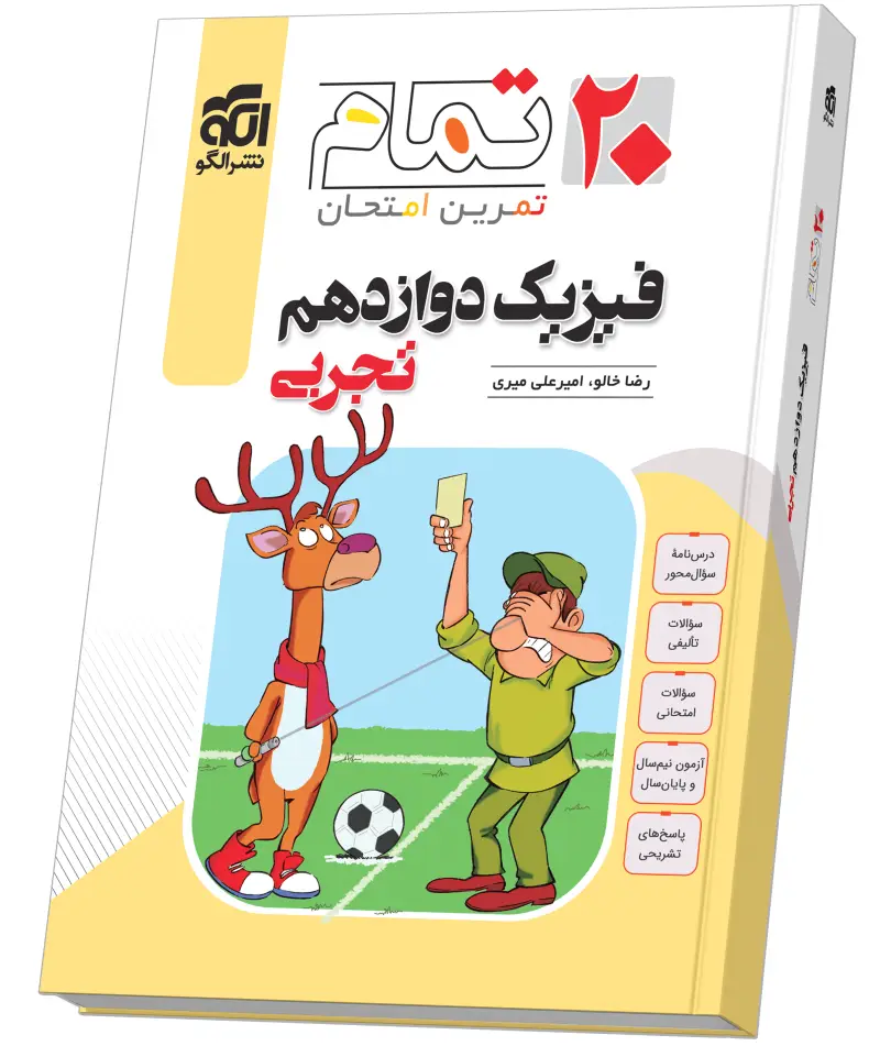 جلد کتاب فیزیک دوازدهم رشته تجربی (۲۰ تمام)