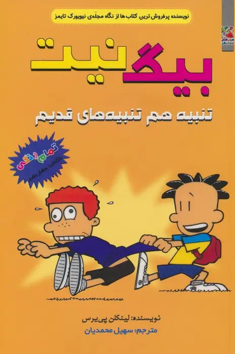 جلد کتاب بیگ نیت 14 (تنبیه هم تنبیه های قدیم)،(کمیک استریپ)