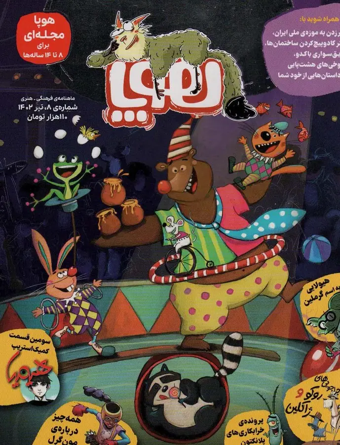جلد کتاب مجله ی هوپا 8 (گلاسه)