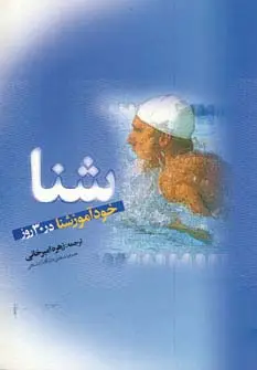 جلد کتاب شنا (خودآموز شنا در 30 روز)