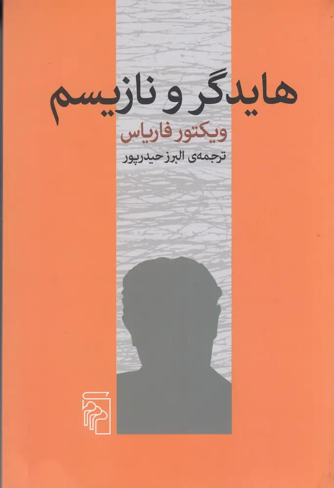جلد کتاب هایدگر و نازیسم