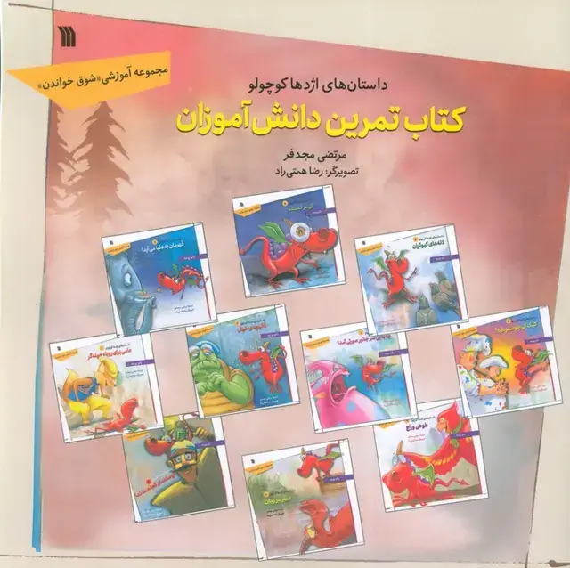 جلد کتاب داستان های اژدها کوچولو (کتاب تمرین دانش آموزان)