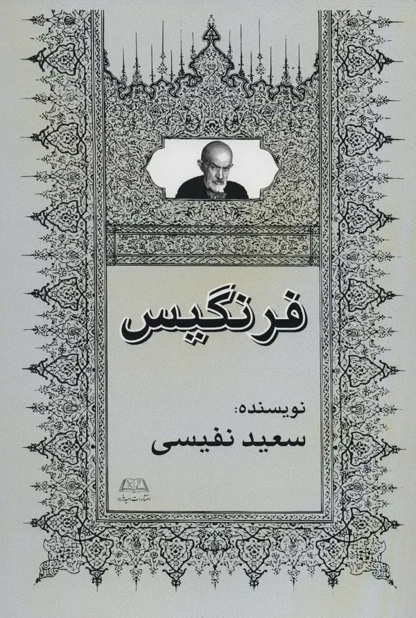 جلد کتاب فرنگیس