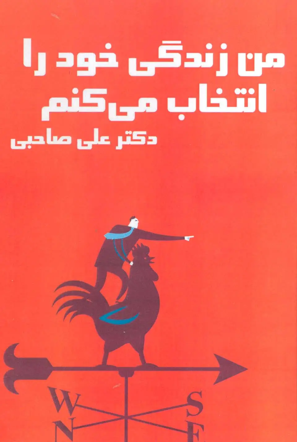 جلد کتاب کتاب سخنگو من زندگی خود را انتخاب می کنم (باقاب)