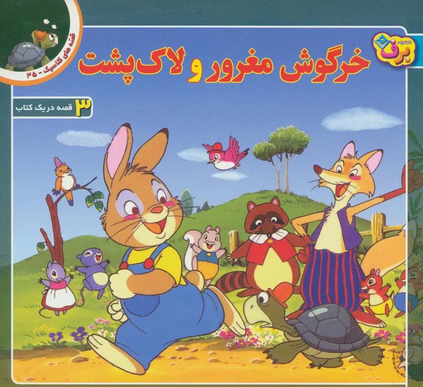 جلد کتاب قصه های کلاسیک35 (خرگوش مغرور و لاک پشت)،(گلاسه)