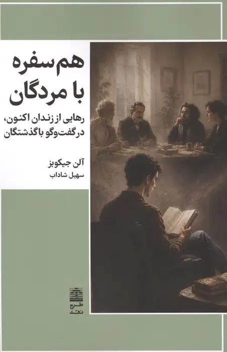 جلد کتاب هم سفره با مردگان (رهایی از زندان اکنون،در گفت و گو با گذشتگان)