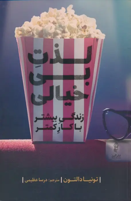 جلد کتاب لذت بی خیالی،(زندگی بیشتر با کار کمتر)