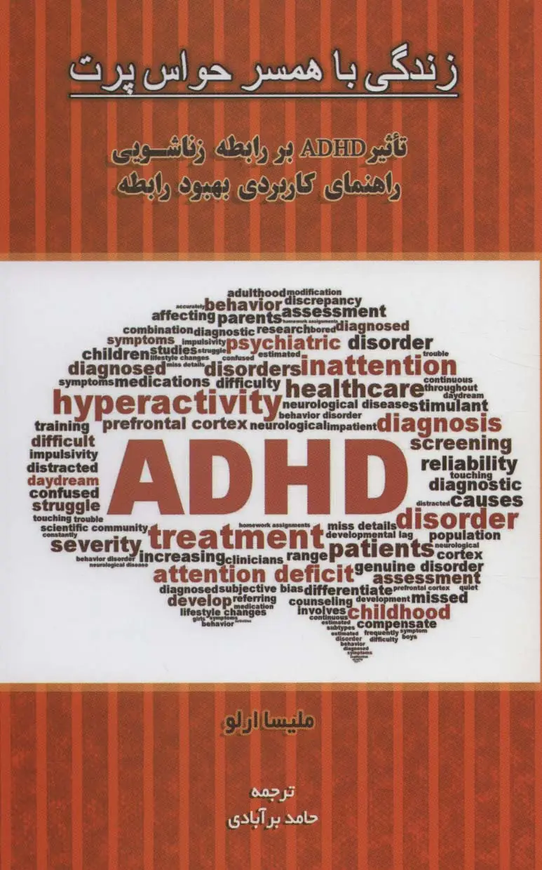 جلد کتاب زندگی با همسر حواس پرت (تاثیر ADHD بر رابطه زناشویی راهنمای کاربردی بهبود رابطه)