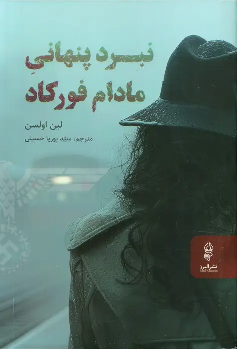جلد کتاب نبرد پنهانی مادام فورکاد