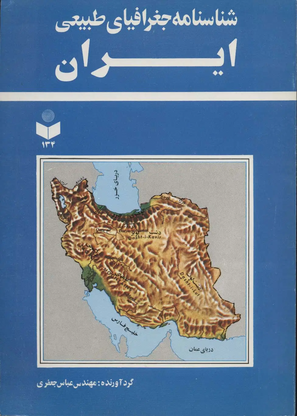 جلد کتاب شناسنامه جغرافیای طبیعی ایران کد 134