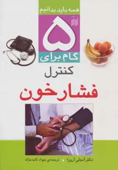 جلد کتاب 5 گام برای کنترل فشار خون (همه باید بدانیم)
