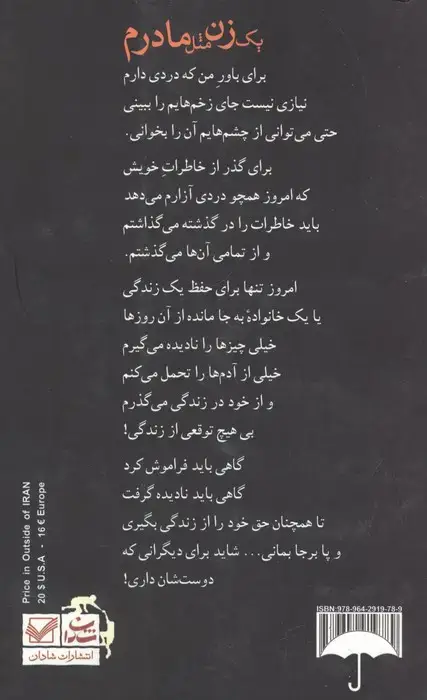 جلد کتاب یک زن مثل مادرم