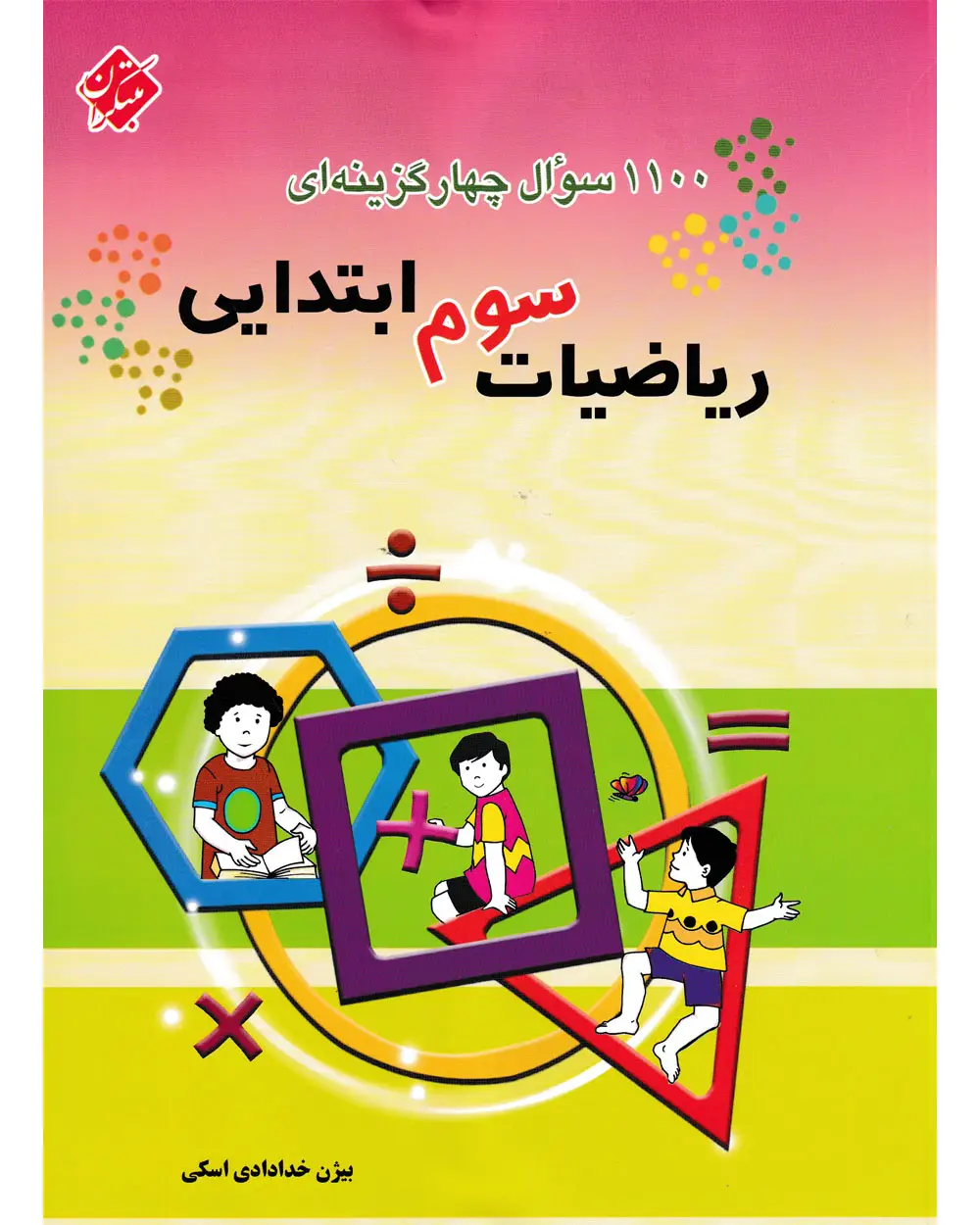 جلد کتاب کتاب 1100 سوال ریاضی سوم 1404