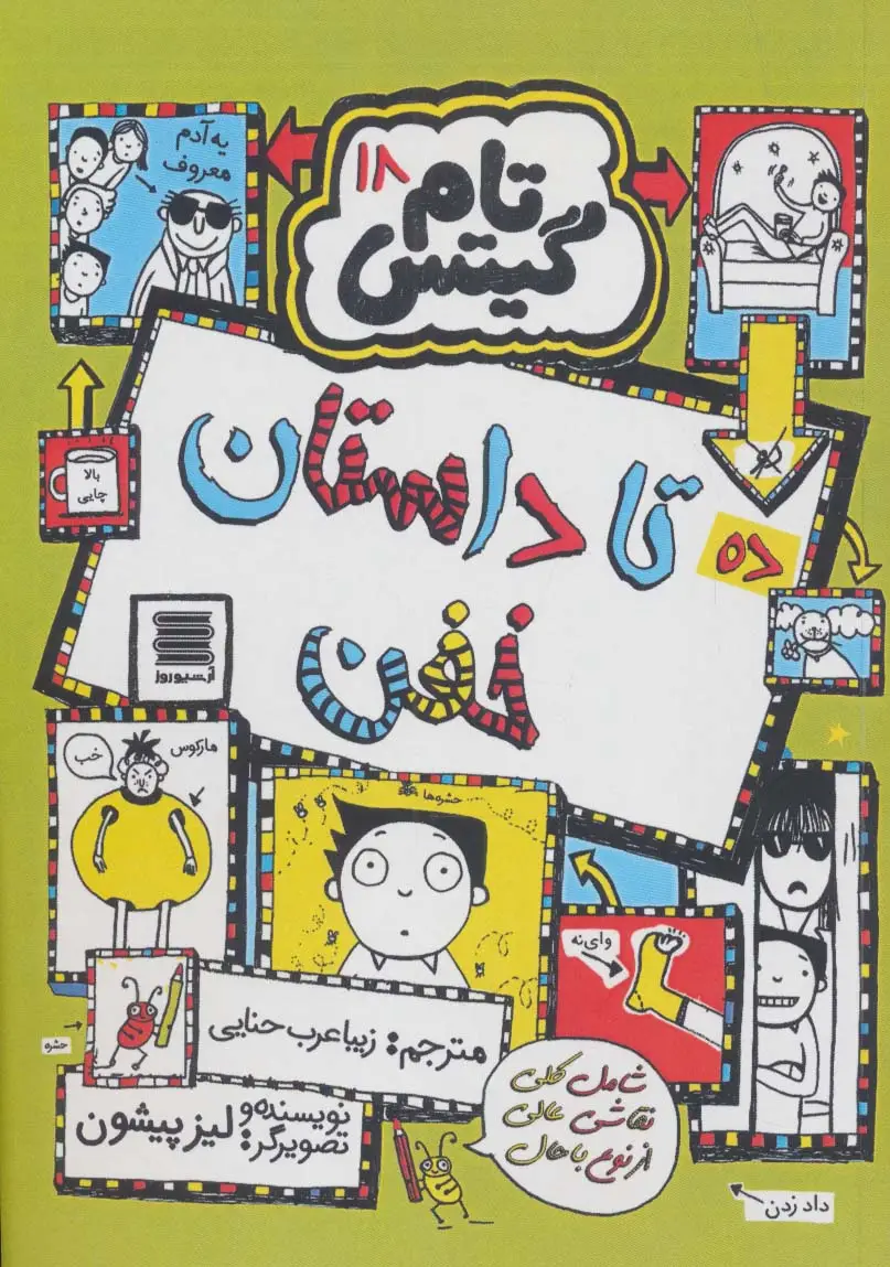 جلد کتاب تام گیتس18 (ده تا داستان خفن)