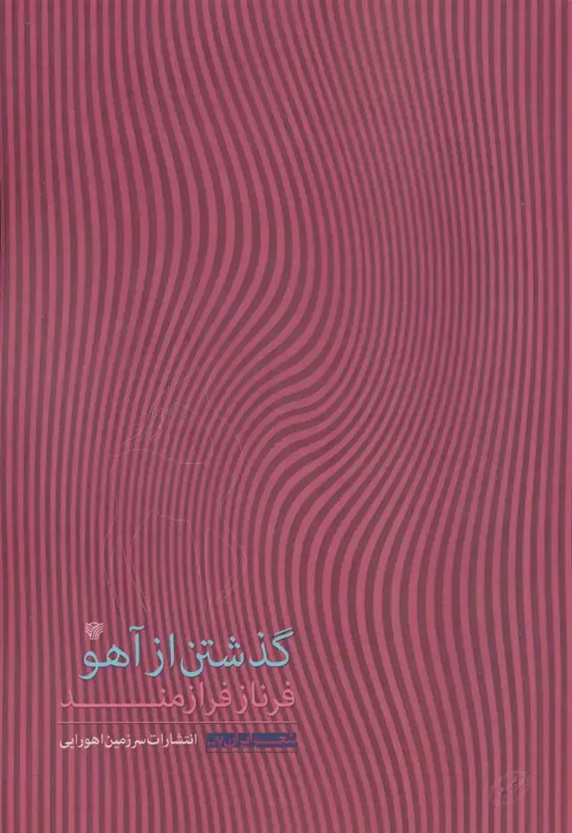 جلد کتاب گذشتن از آهو (شعر ایران 7)