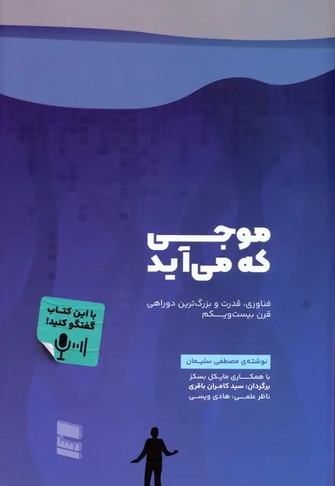 جلد کتاب موجی که می آید