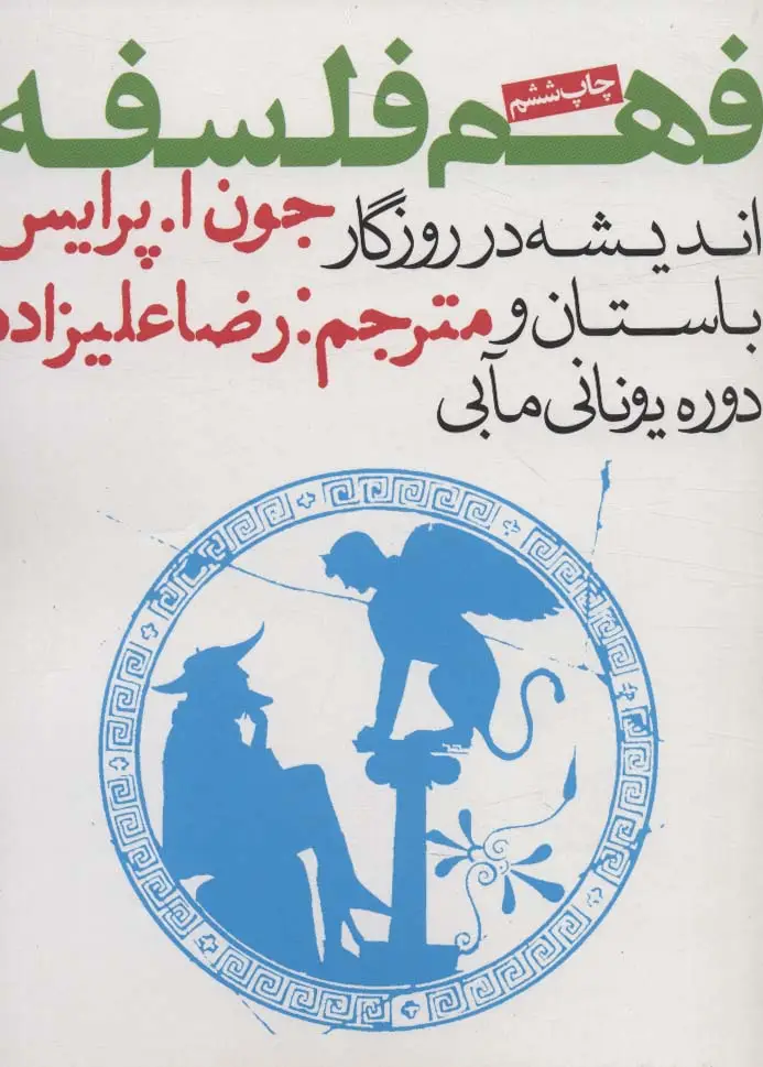 جلد کتاب فهم فلسفه 1 (اندیشه در روزگار باستان و دوره یونانی مآبی)