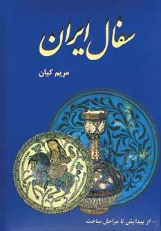 جلد کتاب سفال ایران (از پیدایش تا مراحل ساخت)،(گلاسه)