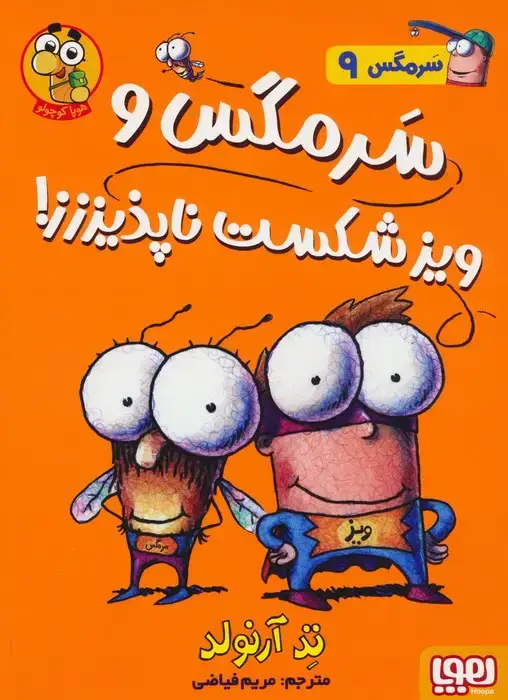 جلد کتاب سرمگس 9 (سرمگس و ویز شکست ناپذیززز!)