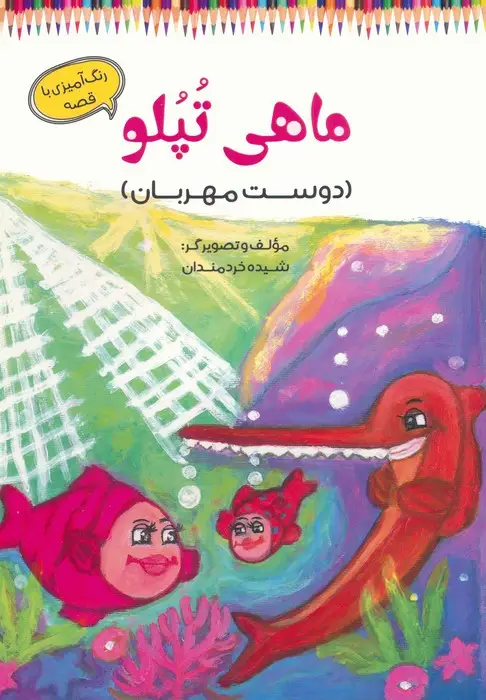 جلد کتاب ماهی تپلو (دوست مهربان)،(رنگ آمیزی با قصه)