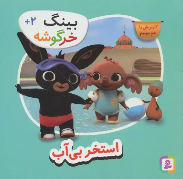 جلد کتاب بینگ خرگوشه (استخر بی آب)