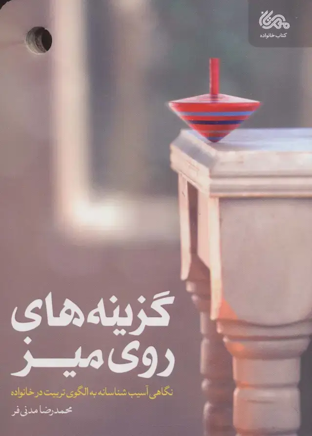 جلد کتاب گزینه های روی میز (نگاهی آسیب شناسانه به الگوی تربیت در خانواده)