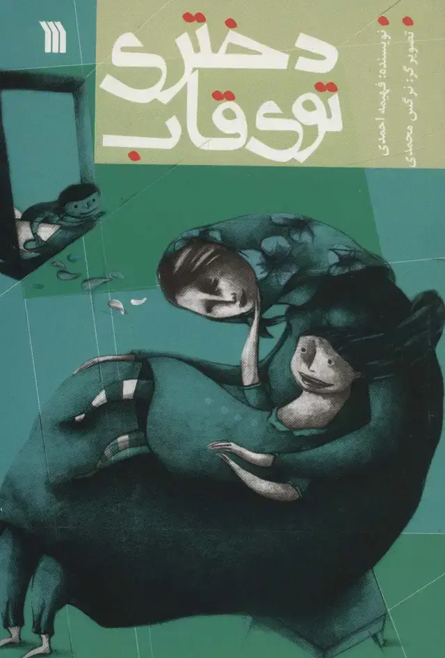 جلد کتاب دختری توی قاب